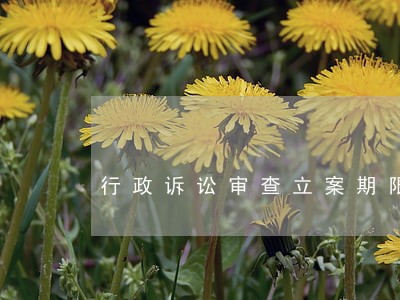 行政诉讼审查立案期限 行政诉讼审查立案期限