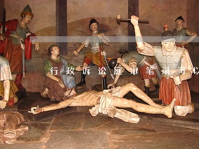 行政诉讼庭审笔录可以给原告吗 行政诉讼庭审笔录可以给原告吗