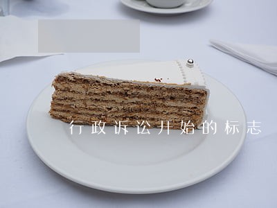 行政诉讼开始的标志 行政诉讼开始的标志