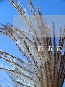 行政诉讼开庭通知书模板 行政诉讼开庭通知书模板
