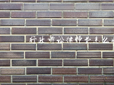 行政诉讼律师费怎么收取 行政诉讼律师费怎么收取