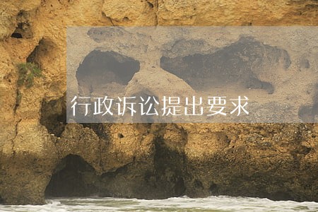 行政诉讼提出要求 行政诉讼提出要求