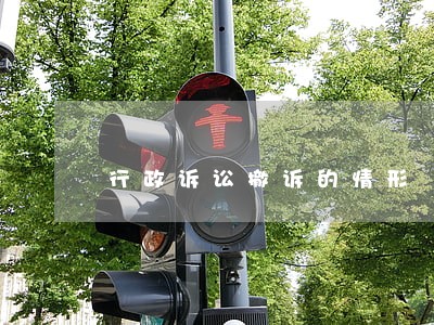 行政诉讼撤诉的情形