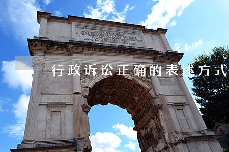 行政诉讼正确的表述方式