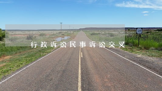 行政诉讼民事诉讼交叉 行政诉讼民事诉讼交叉