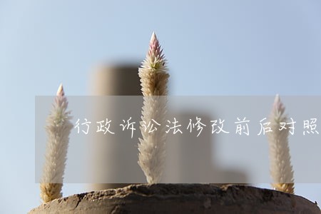 行政诉讼法修改前后对照表
