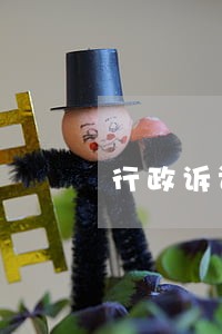 行政诉讼法关于被告逾期举证 行政诉讼法关于被告逾期举证
