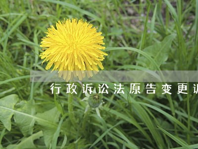 行政诉讼法原告变更诉讼请求