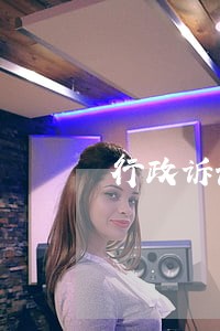行政诉讼法受案范围制度 行政诉讼法受案范围制度