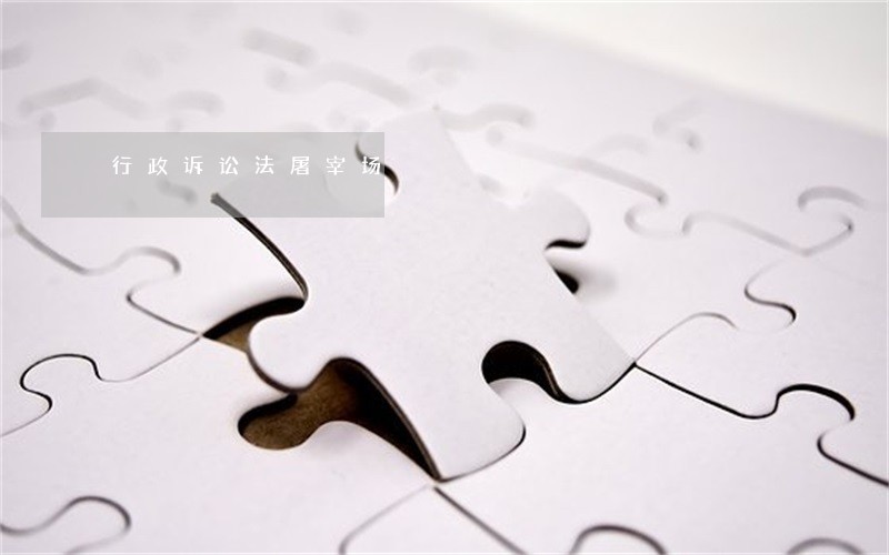 行政诉讼法屠宰场 行政诉讼法屠宰场