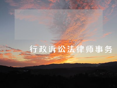 行政诉讼法律师事务 行政诉讼法律师事务
