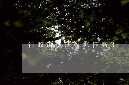 行政诉讼法性考任务3 行政诉讼法性考任务3