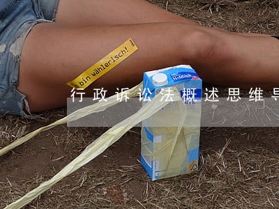 行政诉讼法概述思维导图 行政诉讼法概述思维导图