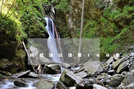 行政诉讼法第148条 行政诉讼法第148条