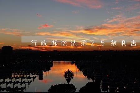 行政诉讼法第25条利害关系