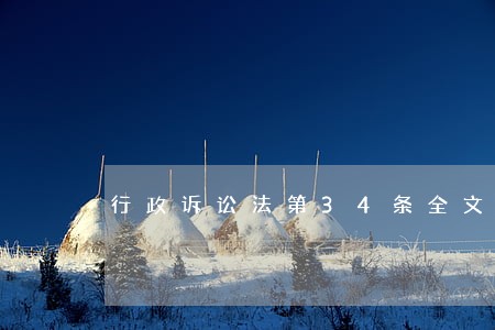 行政诉讼法第34条全文 行政诉讼法第34条全文