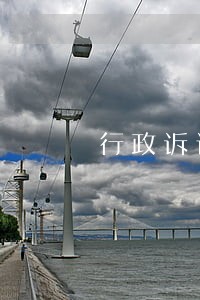 行政诉讼法第48条释义