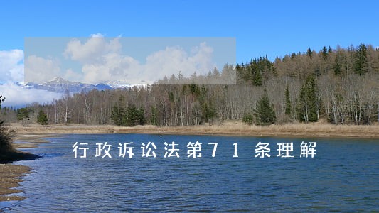 行政诉讼法第71条理解