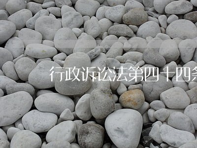 行政诉讼法第四十四条