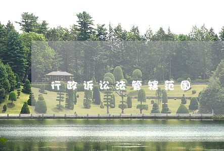 行政诉讼法管辖范围 行政诉讼法管辖范围