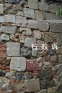 行政诉讼法规定的双被告制度 行政诉讼法规定的双被告制度