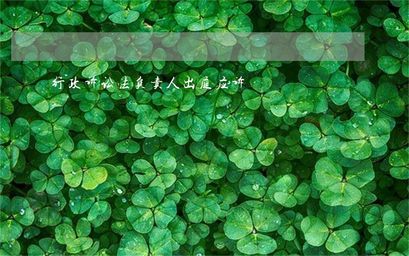 行政诉讼法负责人出庭应诉