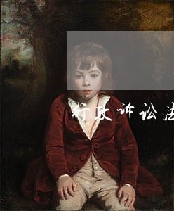 行政诉讼法适用 行政诉讼法适用