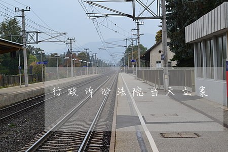 行政诉讼法院当天立案 行政诉讼法院当天立案