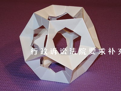 行政诉讼法院要求补充证据 行政诉讼法院要求补充证据