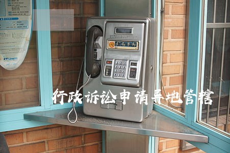 行政诉讼申请异地管辖