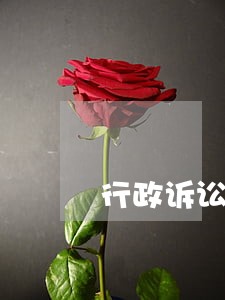 行政诉讼申请执行