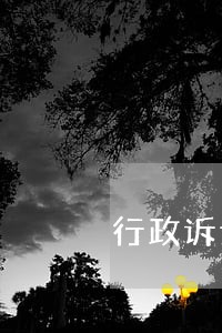 行政诉讼申请执行收费吗 行政诉讼申请执行收费吗
