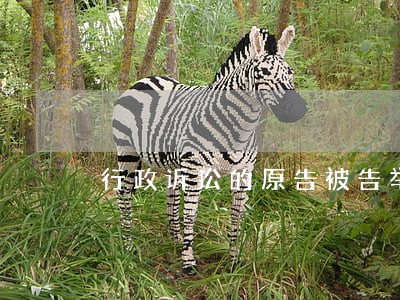 行政诉讼的原告被告举证责任