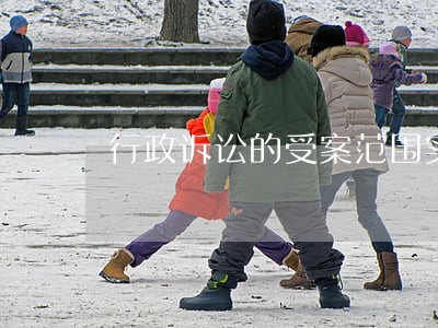 行政诉讼的受案范围实质影响 行政诉讼的受案范围实质影响