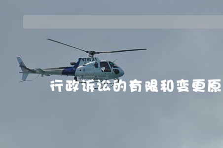 行政诉讼的有限和变更原则 行政诉讼的有限和变更原则
