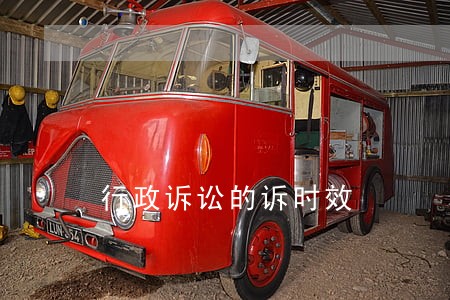 行政诉讼的诉时效 行政诉讼的诉时效