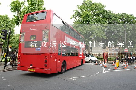 行政诉讼管辖制度的完善 行政诉讼管辖制度的完善