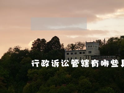 行政诉讼管辖有哪些具体规定 行政诉讼管辖有哪些具体规定