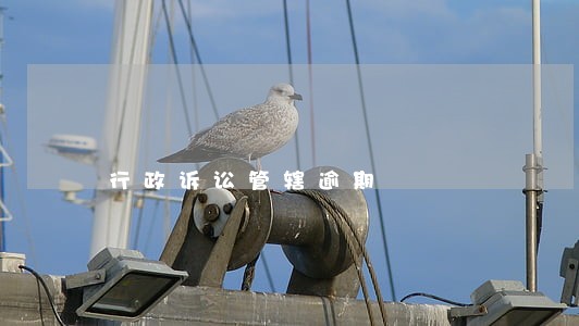 行政诉讼管辖逾期 行政诉讼管辖逾期