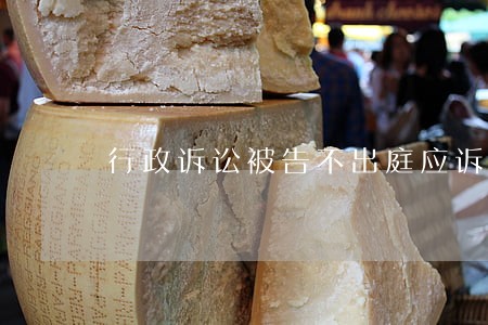 行政诉讼被告不出庭应诉的后果 行政诉讼被告不出庭应诉的后果
