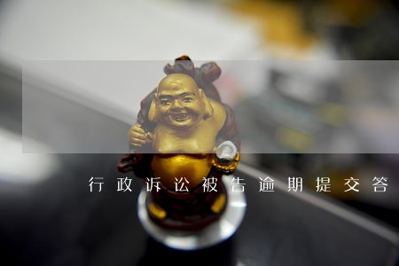 行政诉讼被告逾期提交答辩状