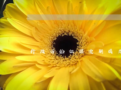 行政诉讼证据逾期提交 行政诉讼证据逾期提交