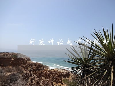 行政诉讼起诉期限新旧衔接 行政诉讼起诉期限新旧衔接
