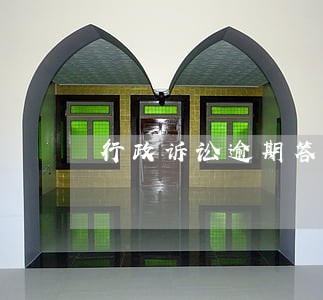 行政诉讼逾期答辩逾期举证 行政诉讼逾期答辩逾期举证