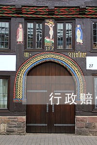 行政赔偿的义务机关逾期 行政赔偿的义务机关逾期