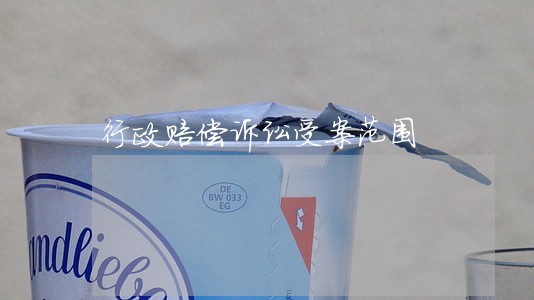 行政赔偿诉讼受案范围