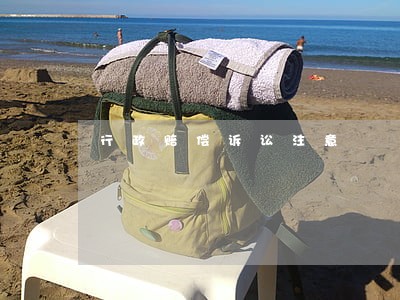行政赔偿诉讼注意 行政赔偿诉讼注意
