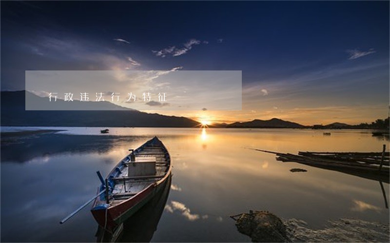 行政违法行为特征