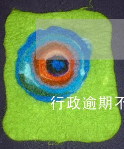 行政逾期不处理的诉讼请求