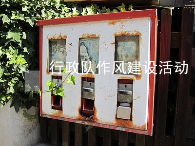 行政队作风建设活动